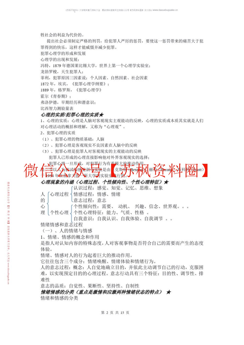 犯罪心理学